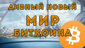 Природа БИТКОИНА: скам или ... ?