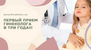 Первый осмотр гинеколога в 3 года!!!