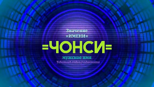 Значение имени Чонси - Тайна имени смотреть онлайн