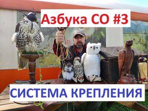 Азбука соколиной охоты #3. Система крепления. Амуниция для хищных птиц.