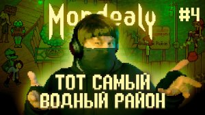 Mondealy ? БАНДИТСКИЙ ПЕТЕРБУРГ (Часть 4)