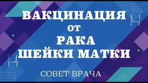 Вакцинация от рака шейки матки.