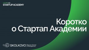 Коротко о Стартап Академии СКОЛКОВО