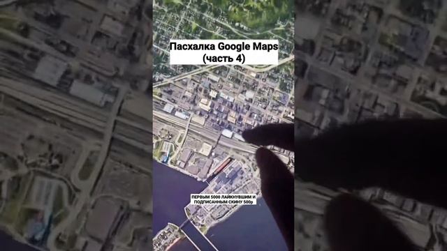 Пасхалка Google Maps (часть 4)