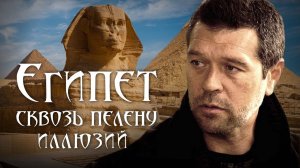 Египет. Сквозь пелену иллюзий