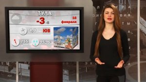 Погода в Туле на 16 февраля 2018 года
