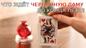 ЧТО ЖДЕТ ЧЕРВОННУЮ ДАМУ ДО КОНЦА ЛЕТА? | ВЫ ТАКОГО НЕ ОЖИДАЕТЕ!