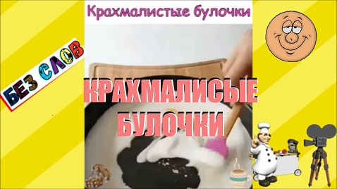 ✔ БУЛОЧКИ (без слов)  BUNS (without words)