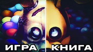 СРАВНЕНИЕ ИГРЫ И КНИГИ INTO THE PIT | Five Nights at Freddy's: Into the Pit