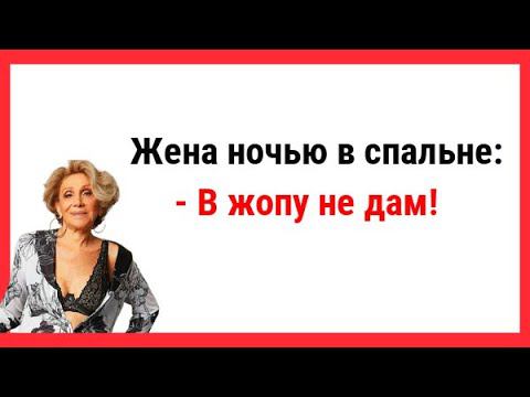 В жопy не дам! Анекдот про идеальную тещу. Новые Анекдоты! Свежие Анекдоты! Юмор! Смешные анекдоты!