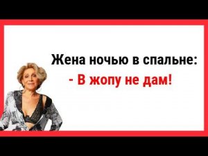 В жопy не дам! Анекдот про идеальную тещу. Новые Анекдоты! Свежие Анекдоты! Юмор! Смешные анекдоты!