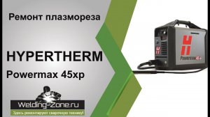 Ремонт Hypertherm Powermax 45xp | Зона-Сварки.РФ