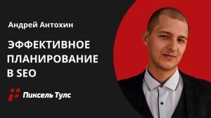 Как ЭФФЕКТИВНО ставить ЦЕЛИ, планировать работы и достигать их в SEO