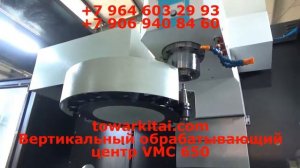 Вертикальный обрабатывающий центр VMC 650