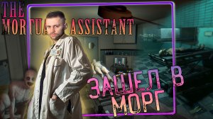 The Mortuary Assistant - первый взгляд на помощника в морге