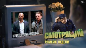 Ремейк недели. Смертельное оружие