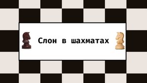 Слон в шахматах
