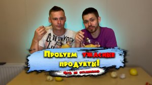 Кто быстрее съест Ужасные Продукты!