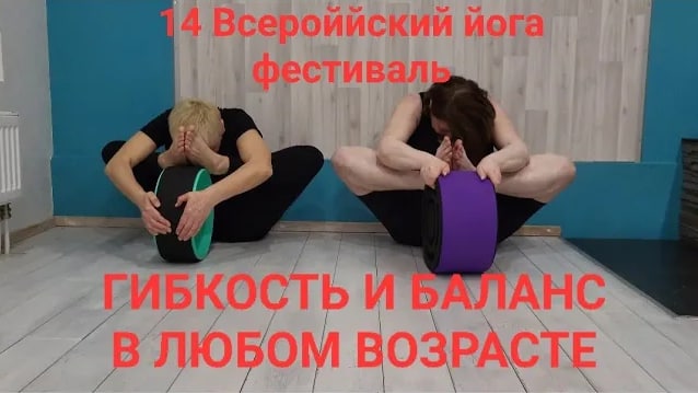Гибкость и баланс в любом возрасте.14 Всероссийский фестиваль С Любовью к жизни. день Первый
