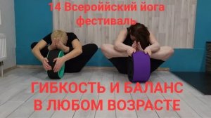 Гибкость и баланс в любом возрасте.14 Всероссийский фестиваль С Любовью к жизни. день Первый