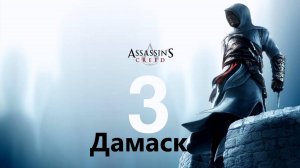 🗡Assassins Creed: Путь а Дамаск 🗡часть 3