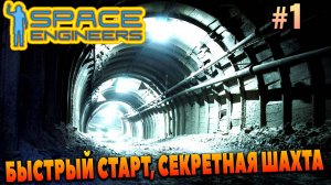 Space Engineers, БЫСТРЫЙ СТАРТ, СЕКРЕТНАЯ ШАХТА, КОСМИЧЕСКИЕ ИНЖЕНЕРЫ #1