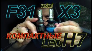 ДОСТУПНЫЕ и КОМПАКТНЫЕ LED лампы Н7 6000K // F31 mini или X3 mini