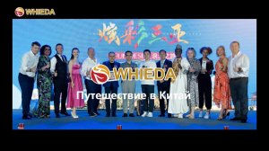 WHIEDA  | Китай г. Санья мероприятие 1200 человек