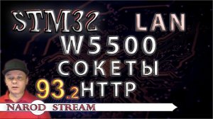 Программирование МК STM32. Урок 93. LAN. W5500. HTTP Server. Сокеты. Часть 2