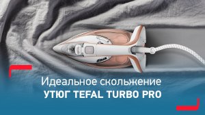 Утюг Tefal TurboPro AntiCalc | Впечатляющая мощность, невероятный результат