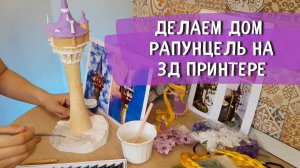 Рапунцель или Персинетта? Настоящая ASMR история Рапунцель