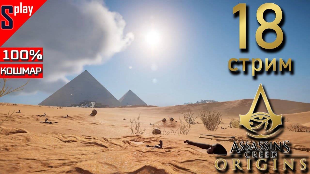 Assassin's Creed Origins на 100% (кошмар) - [18-стрим] - Собирательство и доп задания. Часть 11