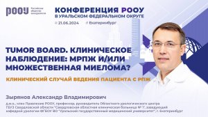 Клинический случай ведения пациента с РПЖ. Зырянов А. В.