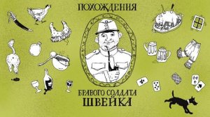 Глава 2. БРАВЫЙ СОЛДАТ ШВЕЙК В ПОЛИЦЕЙСКОМ УПРАВЛЕНИИ. Ярослав Гашек