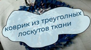 Коврик из лоскутных треугольников. От скуки на все руки. Рукоделие.