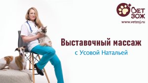 Выставочный массаж для собак