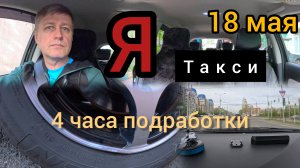 Яндекс подработка 4 часа 18 мая.