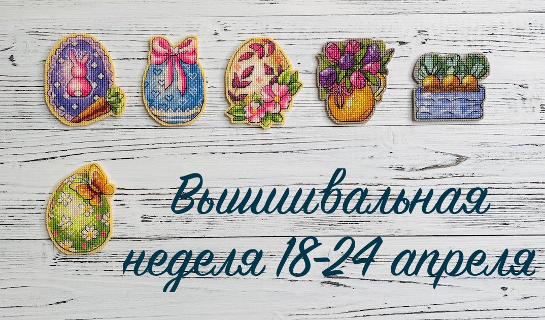 Вышивальная неделя 18-24 апреля. Вышивка крестом.