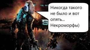 Dead Space 2 #1 Опять некроморфы