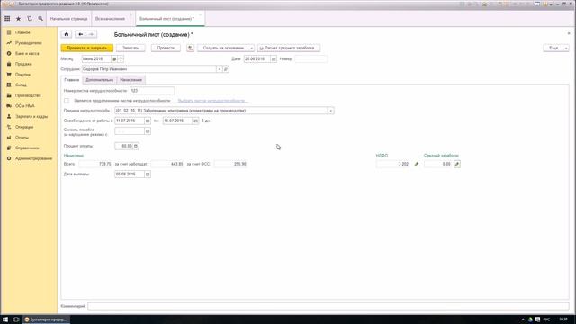 Начисление больничного в 1С Бухгалтерия 8.3