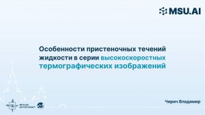 Особенности пристеночных течений жидкости в серии высокоскоростных термографических изображений