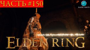 Elden Ring #150 ➤ Лейнделл, столица королевства #5