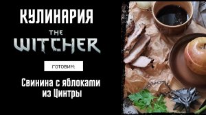 Кулинария The Witcher - Готовим по вселенной Ведьмака - Запеченная свинина с яблоками из  Цинтры