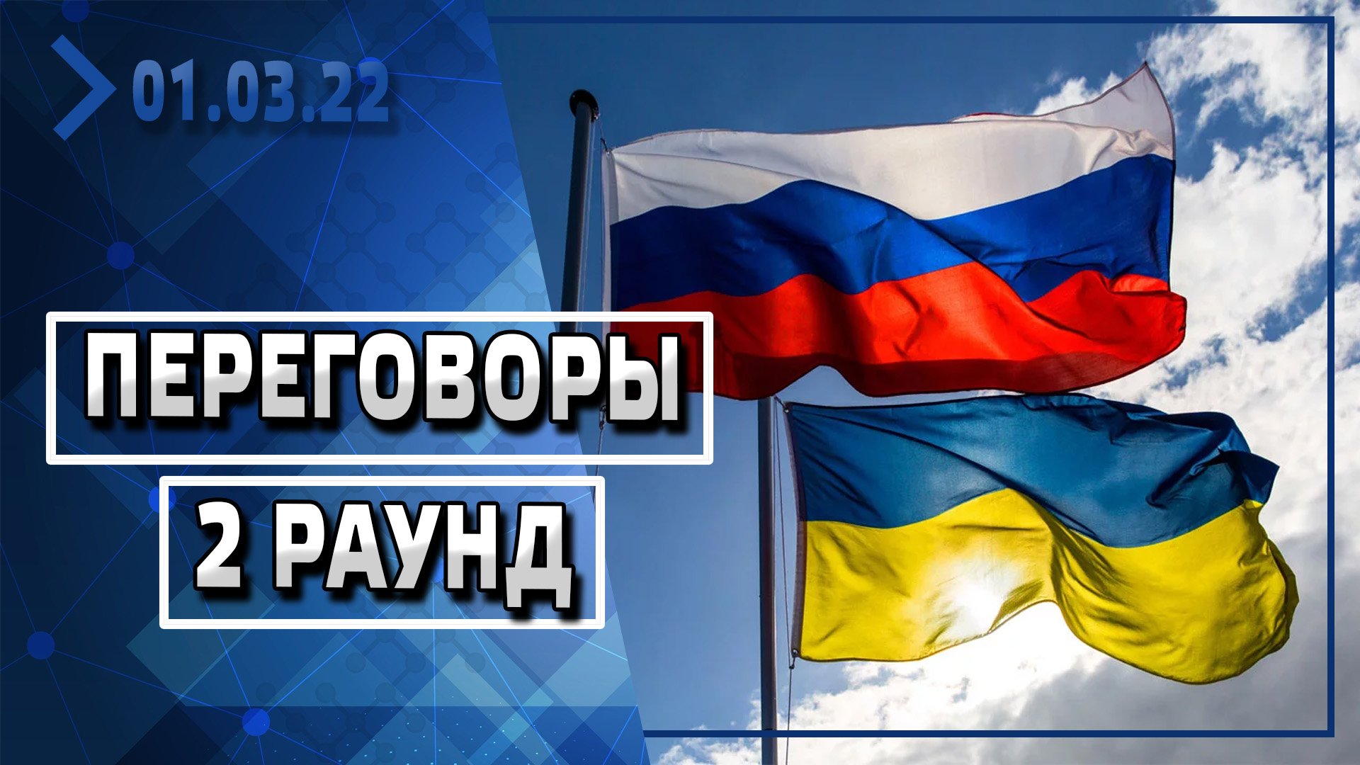 Украина 2 часа. Украина – это Россия. Переговоры России и Украины 27 февраля. Второй этап переговоров России и Украины. Россия Украина мир.