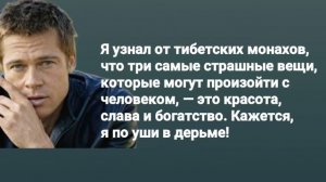 Удивительно точные цитаты Бреда Питта о жизни, успехе, семье и Америки. Сильные Слова.