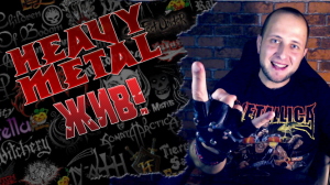 Моя история HEAVY METAL!