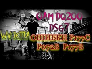 Решение проблемы коробки передач DSG7 0AM DQ200 Ошибки P177C P177B P072B