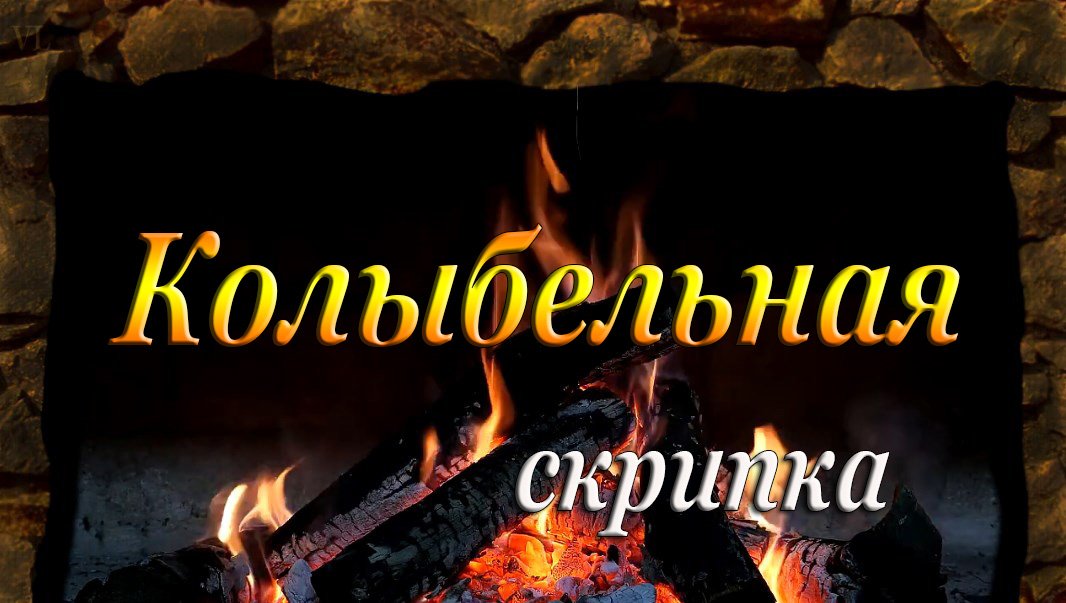 КОЛЫБЕЛЬНАЯ - скрипка смотреть онлайн