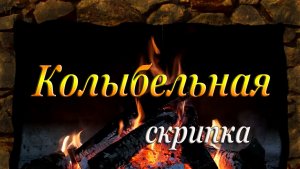 КОЛЫБЕЛЬНАЯ - скрипка