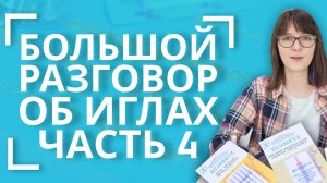 БОЛЬШОЙ разговор об иглах ЧАСТЬ 4 | Вышивальные, Двойные, Маталлик, С двумя ушками, Тройные и т.д.